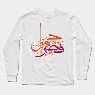 Patient is Beauty - Arabic Calligraphy Long Sleeve T-Shirt